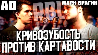 МАРК БРАГИН И АО ПОКУСАЛИ ДРУГ ДРУГА НА БАТТЛЕ! RBL TOURNAMENT 3 1/4 ОБЗОР