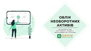 Облік необоротних активів