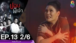 ปอบผีเจ้า EP.13 [2/6] | 25-03-63 | ช่อง 8