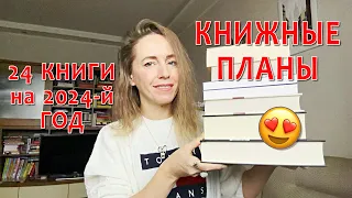 КНИЖНЫЕ ПЛАНЫ на 2024 год! КЛАССИКА, ТОЛСТЯКИ И КОЕ-ЧТО ЕЩЕ