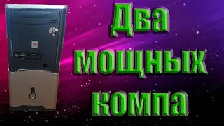 #НДБ. ДВА МОЩНЫХ КОМПЬЮТЕРА ЗА 15.000 РУБ.