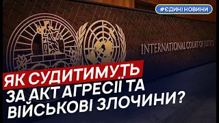 Хто опиниться на лаві підсудних міжнародного суду й трибуналу - експерт