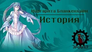 Семь смертных грехов - уныние. История Маргариты Бланкенхайм