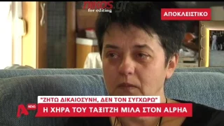 Η χήρα του ταξιτζή της Καστοριάς: Ζητάω Δικαιοσύνη - Δεν συγχωρώ τον αστυνομικό