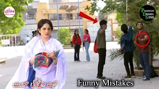 Mohabbat Dagh Ki Soorat - Ep 2 | Funny Mistakes | Mohabbat Dagh Ki Soorat - Episode 3 Teaser