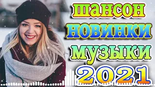 шансон январь 2021 + крутые песни 👍эту песню ищут все 🔥 Коллекция Шансон 🎼лучшие песни 2021