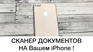 Как сделать скан документа с помощью iPhone?! Карманный сканер документов. Лайфхаки iPhone.