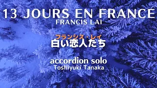 【13 Jours en France】白い恋人たち  Francis Lai  (Accordion Cover)ボタンアコーディオン