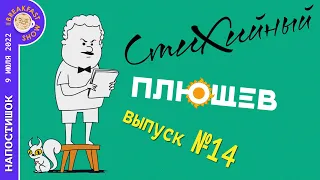 Стихийный Плющев №14. Если в дом твой ударил дрон; Владибалтийск; Эй, вратарь, пройдемте с нами!