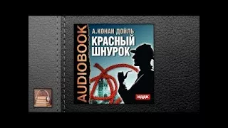 Конан Дойль Артур Красный шнурок (АУДИОКНИГИ ОНЛАЙН) Слушать