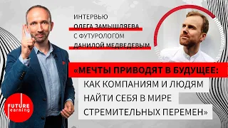 Мечты приводят в будущее: как компаниям и людям найти себя в мире стремительных перемен