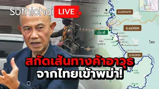 สกัดเส้นทางค้าอาวุธจากไทยเข้าพม่า! : Suthichai live 16-4-2567