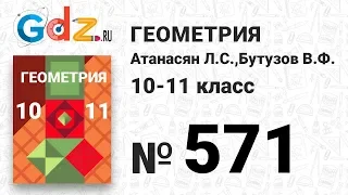 № 571 - Геометрия 10-11 класс Атанасян