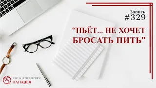 #329. "Пьет.. не хочет бросать пить" / записи Нарколога