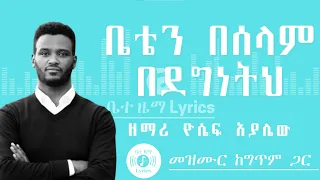 🎧 ቤቴን በሰላም በደግነትህ 🎧 YOSEPH AYALEW MEZMUR 🎧 ከግጥም ጋር 🎧 BETEN BESELAM