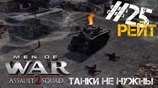 Рейт. Танки не нужны. Men of War: Assault Squad 2. #25