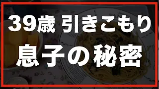 【60代の暮らし】私の留守中に息子がしていたことを知り、驚きのあまり動けなくなりました。