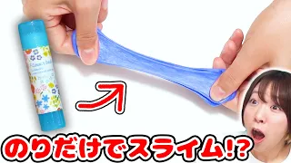 【DIY】材料１つで超簡単!?w スティックのりだけでスライム作ってみた！！【のりけし slime】音フェチもあるよ