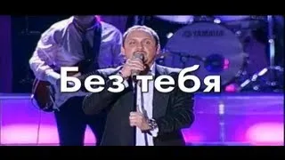 Стас Михайлов - Без тебя (Караоке)