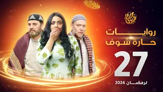 روايات حارة شوف لرمضان 2024 - الحلقة 27