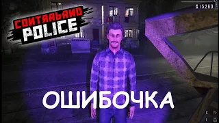ПОЧТИ ИДЕАЛЬНО/Contraband Police Game/Play