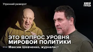 Гибель Пригожина. Максим Шевченко: Утренний разворот / 24.08.23 @MaximShevchenko