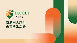 Budget 2023: Coping with Higher Cost of Living (Chinese)