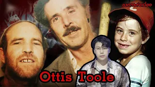 “ Ottis Toole ” ศพ 125 ราย ฝีมือของเด็กชายที่ครอบครัวไม่รัก | กายวิภาคฆาตกร อักษร O