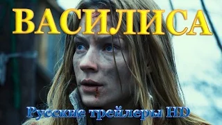 Василиса (2014) - Русские трейлеры в HD - Драма