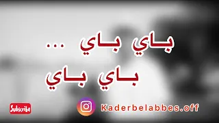 Kader Belabbes : Rohi W Khalini | قادر بلعباس : روحي و خليني ( Paroles كلمات )