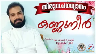 കണ്ണുനീർ  | @JinoKunnumpurathu   | MORNING PRAYER | Rev. Aneesh P Joseph | Episode 1368