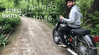 ТОТАЛЬНА БРЕХНЯ КМЗ ! Спеціальний ВИПУСК про УНІКАЛЬНУ модель Дніпра 1036 "СІРКО"  Route-34