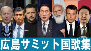 G7広島サミット参加国国歌集　各国語・日本語歌詞 カタカナ読みつき　National Anthems of G7 Hiroshima Summit Participating Countries