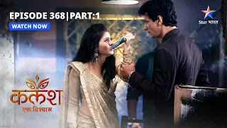 FULL EPISODE-368 Part 01 | Kalash Ek Vishwaas | Ambika ne uthaaya Saket par haath | कलश एक विश्वास