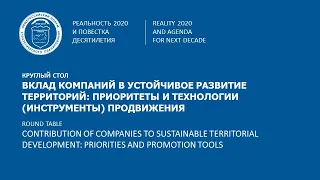 Вклад компаний в устойчивое развитие территорий: приоритеты и технологии (инструменты) продвижения