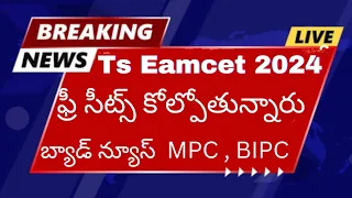 Ts Eamcet 2024 లో ఫ్రీ సీట్స్ కోల్పోతున్నారు: Bad News to MPC & BIPc