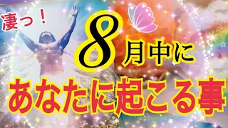 【🌻凄い展開だぞ❗️】8月中にあなたに起こる事😳⚡️