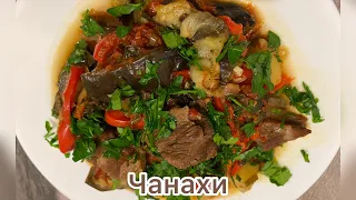 Чанахи. Грузинское блюдо. Мясо с овощами.#чанахи#овощи#рецепт #приготовление#еда #вкусно#