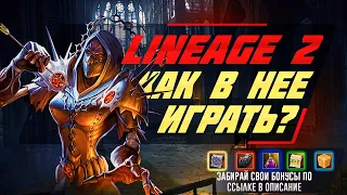 КАК НАЧАТЬ ИГРАТЬ в ЛИНЕЙДЖ. Гайд для новичков 2023 / LINEAGE 2 ESSENCE / Линейдж 2