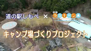 （特報）道の駅しもべ×映画『ゆるキャン△』 リアルでキャンプ場づくりプロジェクト