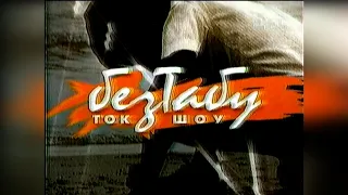 Без Табу - телеканал 1+1 [31.05.2006]
