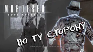 Прохождение Murdered Soul Suspect / Часть 1 / По ту сторону