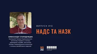 Епізод №10. НАДС та НАЗК