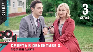 ПРЕМЬЕРА! ИНТРИГУЮЩИЙ ДЕТЕКТИВ! Смерть в объективе-2. Проклятие памяти. 3 серия. Лучшие сериалы