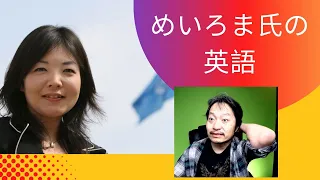 めいろま氏の英語を評価したら意外な結果が！