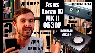 Asus Xonar U7 MK II ОБЗОР