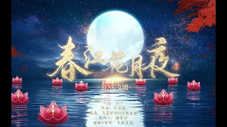 [ENG SUB] SING女团 (SING Girls) – Moonlit Night On Spring River (春江花月夜) (Official Lyric Video)