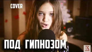 Ксения Левчик |Под гипнозом |cover Артик и Асти#