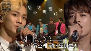 반짝반짝 빛나는 💎샤이니(SHINee)💎의 유스케 무대 몰아보기✨| #유플리 | 유희열의 스케치북 [KBS 방송]
