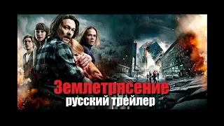 Землетрясение (The Quake / Skjelvet) 2018 Русский трейлер Озвучка КИНА БУДЕТ
